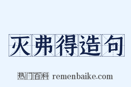 灭弗得造句是什么意思的图片